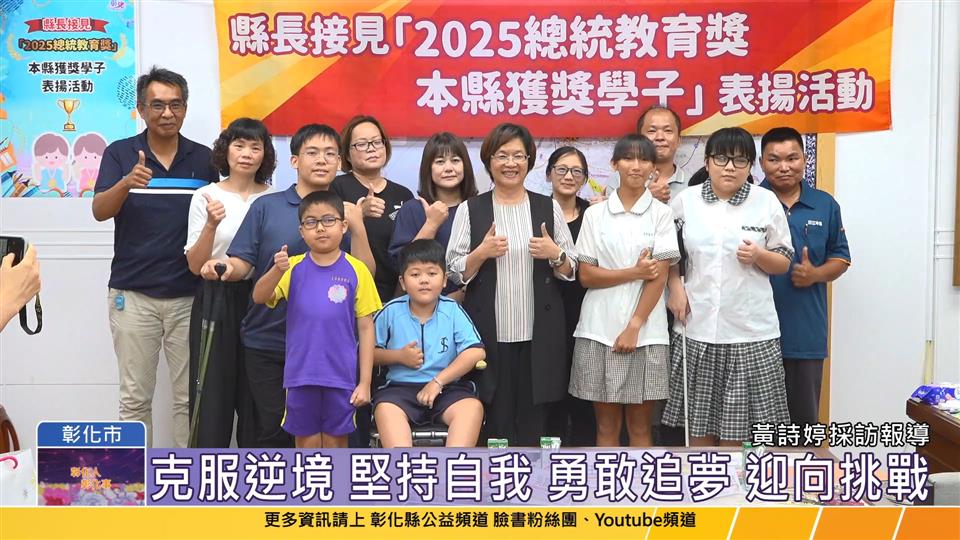 114-06-12 勇敢追夢 迎向挑戰 彰化五名學子獲總統教育獎